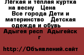 Лёгкая и тёплая куртка на весну › Цена ­ 500 - Все города Дети и материнство » Детская одежда и обувь   . Адыгея респ.,Адыгейск г.